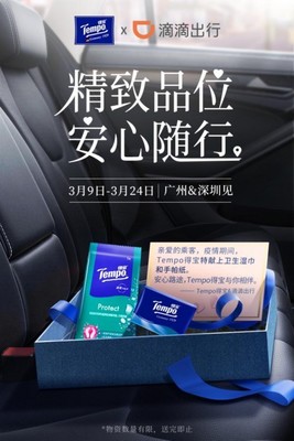 復(fù)工進(jìn)行時(shí)，Tempo得寶呵護(hù)您的出行衛(wèi)生